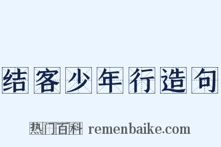 结客少年行造句是什么意思的图片